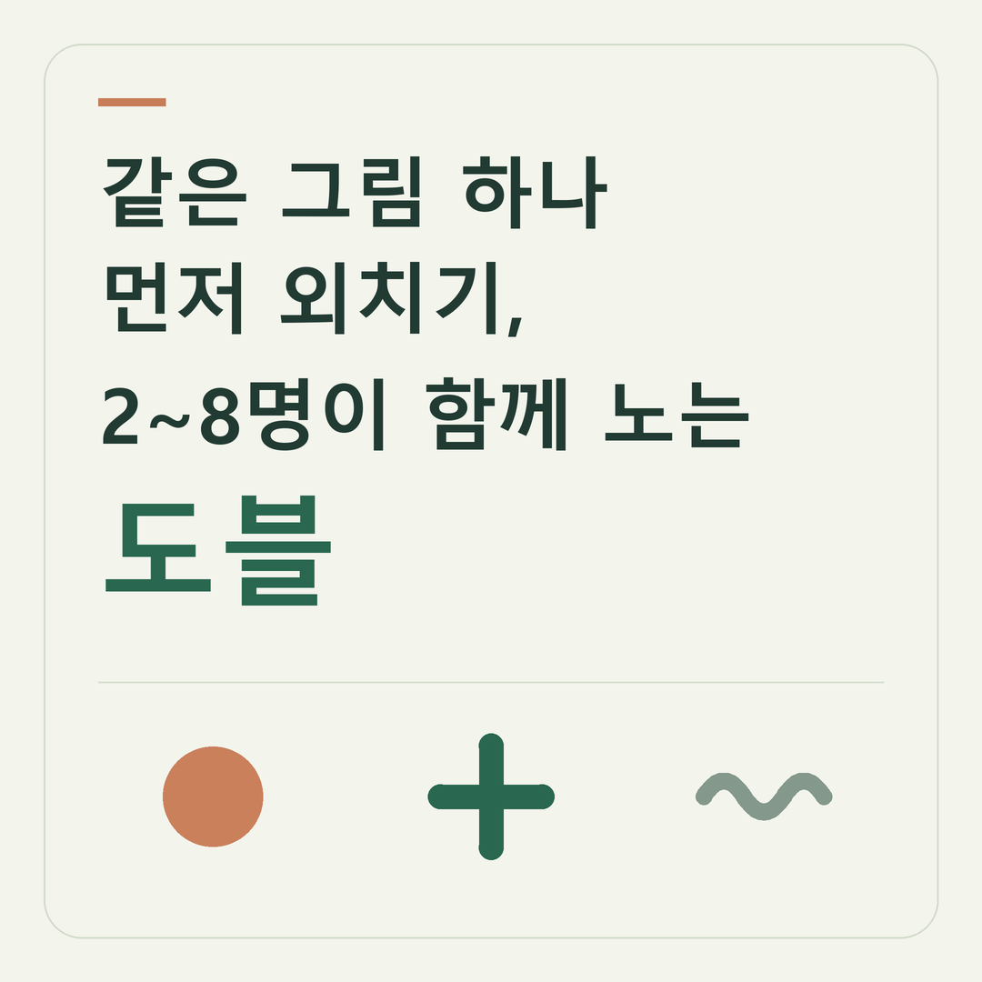 도블 기본판을 소개하는 제목과 일반 도형 표지