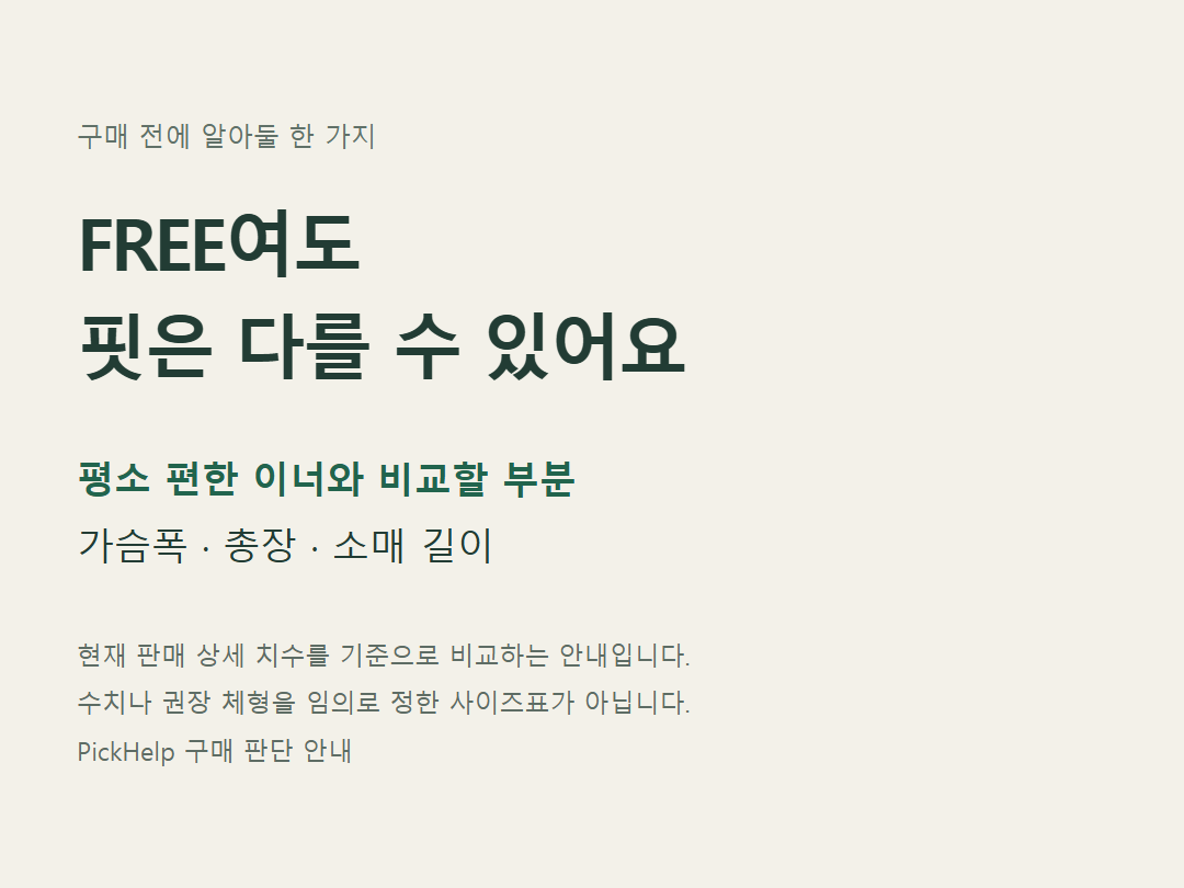 FREE 표기를 모든 체형에 맞는 의미로 해석하지 않고 상세 치수와 기존 옷을 비교하라는 안내