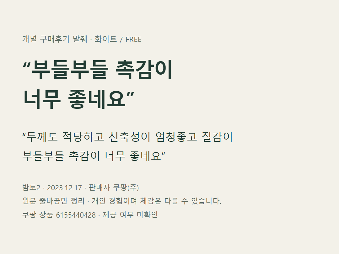 화이트 FREE 구매후기에서 촉감과 신축성을 언급한 문장을 출처와 함께 옮긴 카드