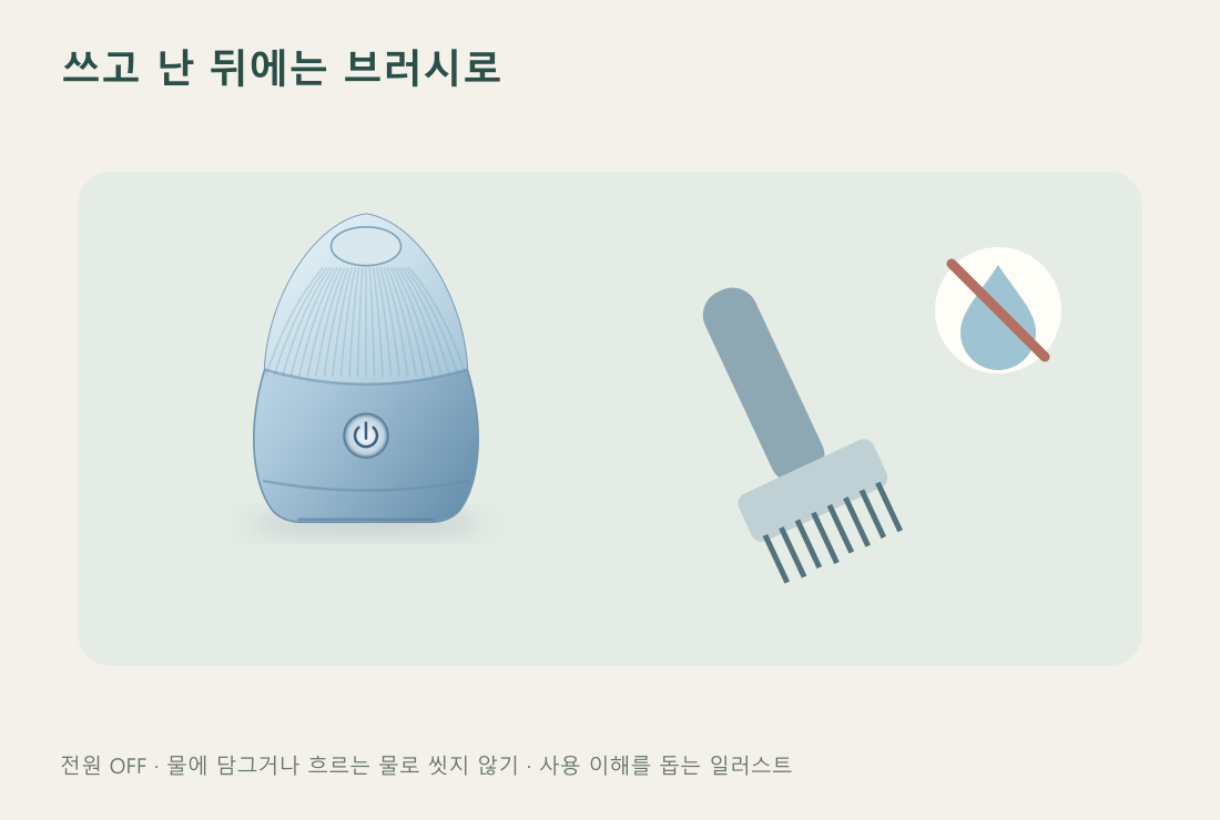 브러시 청소와 물세척 금지를 설명하는 사용 안내 일러스트