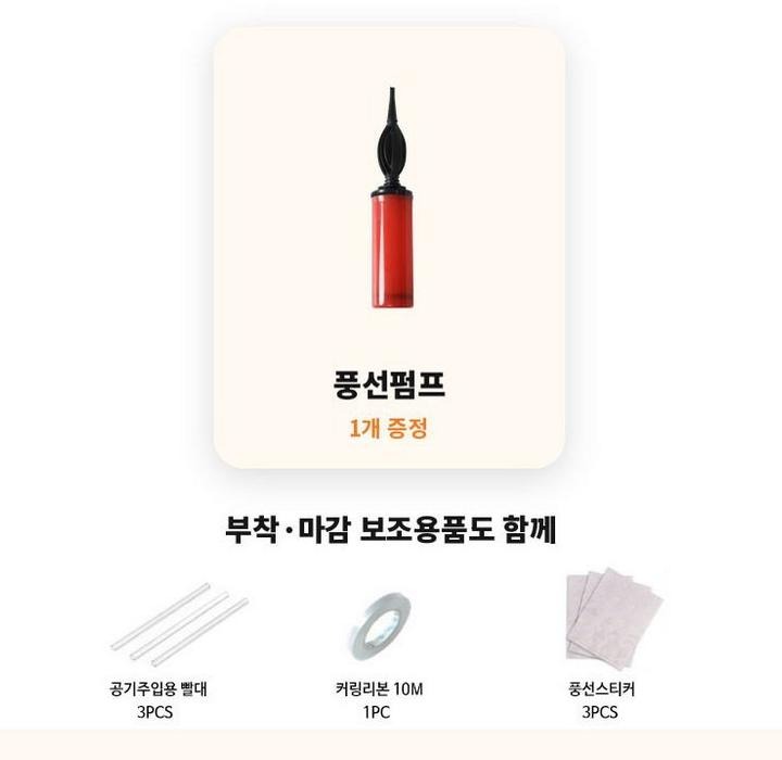 풍선펌프·주입용 빨대·컬링리본·풍선스티커 구성 안내